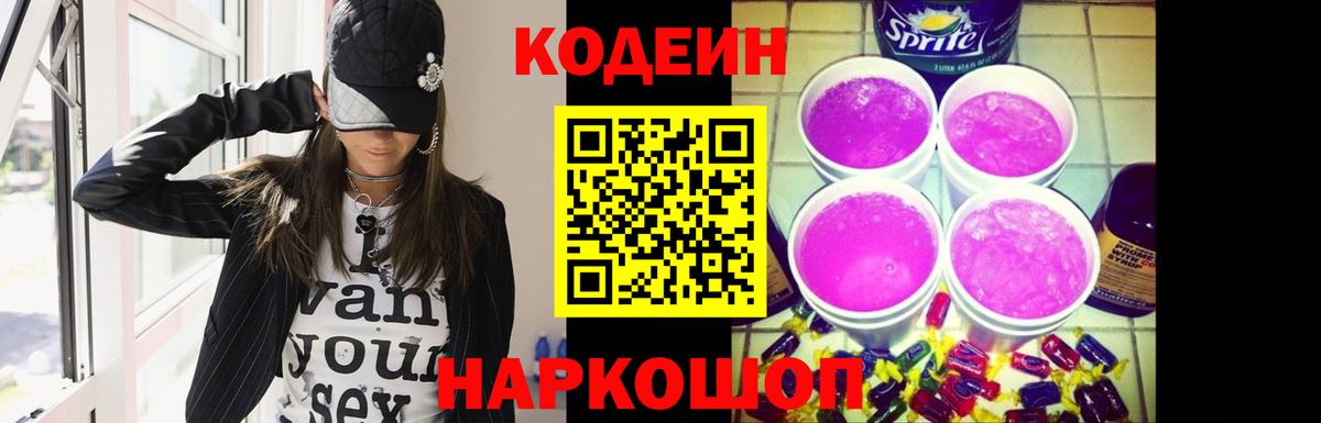 Волоколамск  Кодеиновый сироп Lean Purple Drank  Вход с VPN 